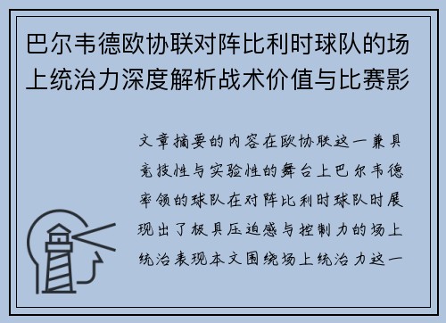巴尔韦德欧协联对阵比利时球队的场上统治力深度解析战术价值与比赛影响 巴尔韦德欧协联对阵比利时球队的场上统治力深度解析战术价值与比赛影响