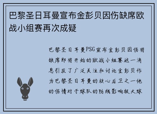 巴黎圣日耳曼宣布金彭贝因伤缺席欧战小组赛再次成疑 巴黎圣日耳曼宣布金彭贝因伤缺席欧战小组赛再次成疑