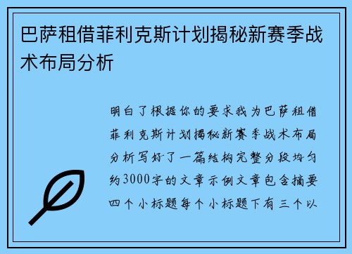 巴萨租借菲利克斯计划揭秘新赛季战术布局分析