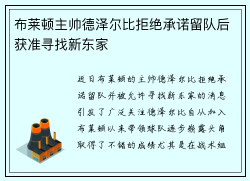 布莱顿主帅德泽尔比拒绝承诺留队后获准寻找新东家