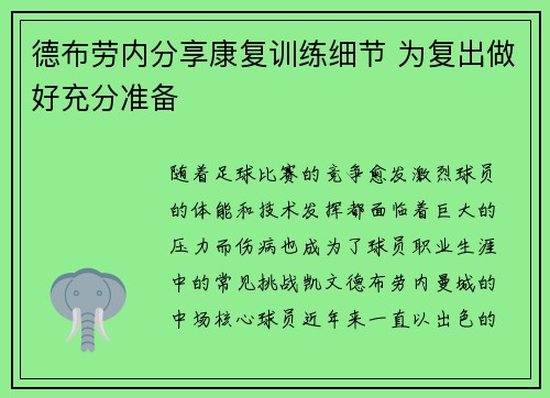 德布劳内分享康复训练细节 为复出做好充分准备