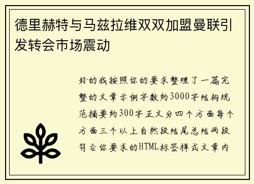 德里赫特与马兹拉维双双加盟曼联引发转会市场震动