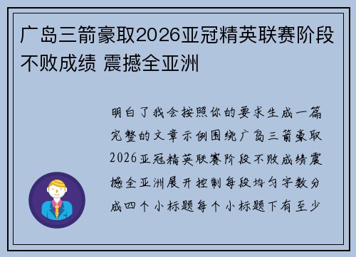 广岛三箭豪取2026亚冠精英联赛阶段不败成绩 震撼全亚洲