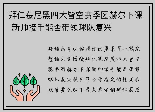拜仁慕尼黑四大皆空赛季图赫尔下课 新帅接手能否带领球队复兴 拜仁慕尼黑四大皆空赛季图赫尔下课 新帅接手能否带领球队复兴