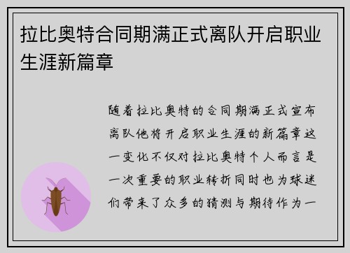 拉比奥特合同期满正式离队开启职业生涯新篇章