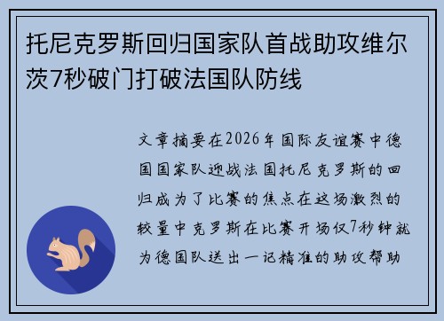 托尼克罗斯回归国家队首战助攻维尔茨7秒破门打破法国队防线
