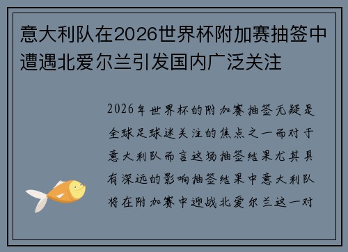 意大利队在2026世界杯附加赛抽签中遭遇北爱尔兰引发国内广泛关注