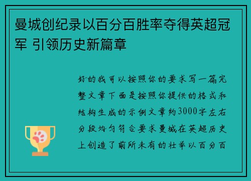 曼城创纪录以百分百胜率夺得英超冠军 引领历史新篇章