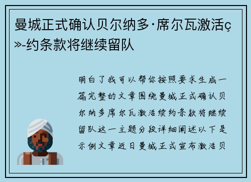 曼城正式确认贝尔纳多·席尔瓦激活续约条款将继续留队 曼城正式确认贝尔纳多·席尔瓦激活续约条款将继续留队