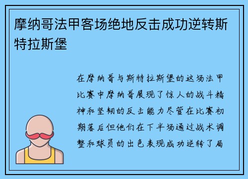 摩纳哥法甲客场绝地反击成功逆转斯特拉斯堡 摩纳哥法甲客场绝地反击成功逆转斯特拉斯堡