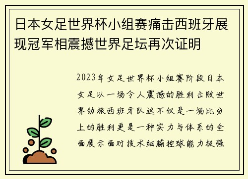 日本女足世界杯小组赛痛击西班牙展现冠军相震撼世界足坛再次证明 日本女足世界杯小组赛痛击西班牙展现冠军相震撼世界足坛再次证明