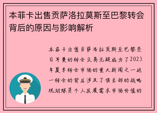 本菲卡出售贡萨洛拉莫斯至巴黎转会背后的原因与影响解析