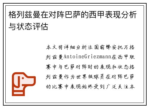 格列兹曼在对阵巴萨的西甲表现分析与状态评估