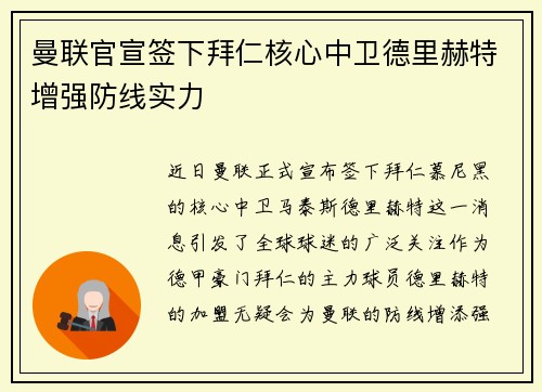 曼联官宣签下拜仁核心中卫德里赫特增强防线实力