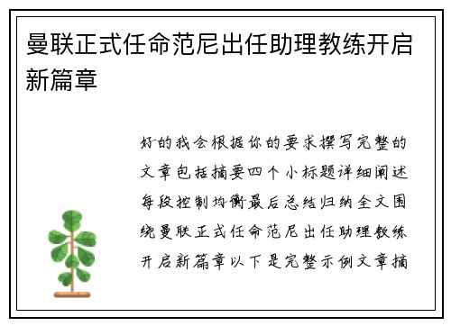 曼联正式任命范尼出任助理教练开启新篇章