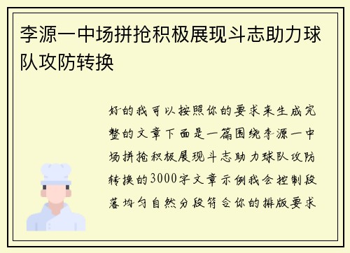 李源一中场拼抢积极展现斗志助力球队攻防转换