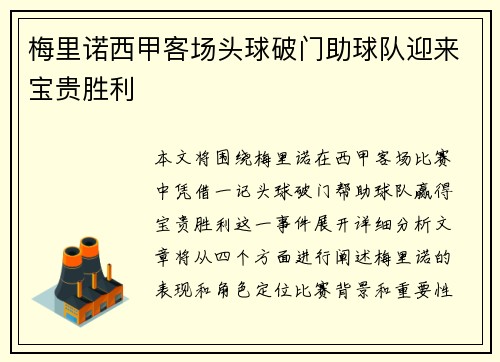 梅里诺西甲客场头球破门助球队迎来宝贵胜利