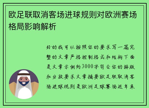 欧足联取消客场进球规则对欧洲赛场格局影响解析