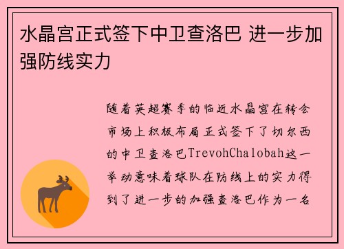 水晶宫正式签下中卫查洛巴 进一步加强防线实力