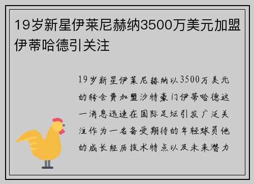 19岁新星伊莱尼赫纳3500万美元加盟伊蒂哈德引关注