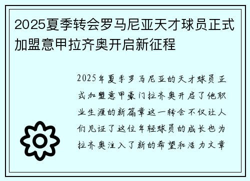 2025夏季转会罗马尼亚天才球员正式加盟意甲拉齐奥开启新征程