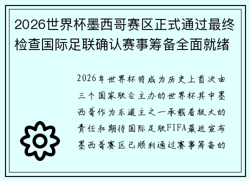 2026世界杯墨西哥赛区正式通过最终检查国际足联确认赛事筹备全面就绪