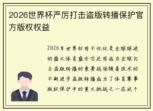 2026世界杯严厉打击盗版转播保护官方版权权益
