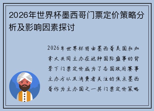 2026年世界杯墨西哥门票定价策略分析及影响因素探讨