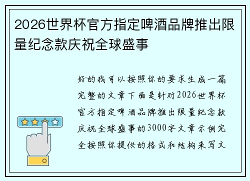 2026世界杯官方指定啤酒品牌推出限量纪念款庆祝全球盛事