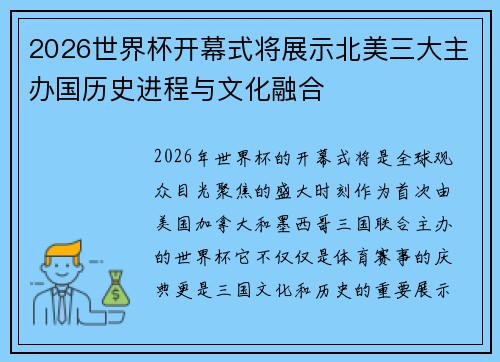 2026世界杯开幕式将展示北美三大主办国历史进程与文化融合