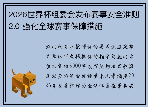 2026世界杯组委会发布赛事安全准则2.0 强化全球赛事保障措施