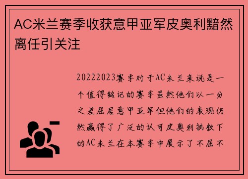 AC米兰赛季收获意甲亚军皮奥利黯然离任引关注