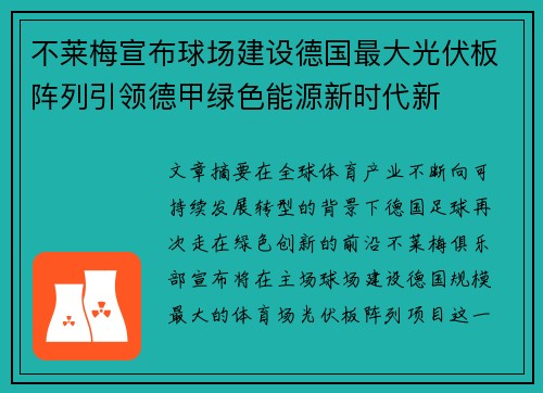 不莱梅宣布球场建设德国最大光伏板阵列引领德甲绿色能源新时代新