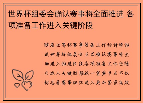 世界杯组委会确认赛事将全面推进 各项准备工作进入关键阶段