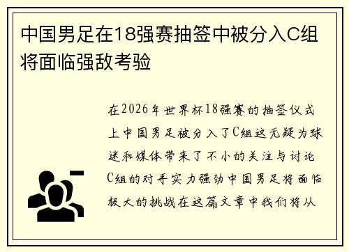 中国男足在18强赛抽签中被分入C组 将面临强敌考验