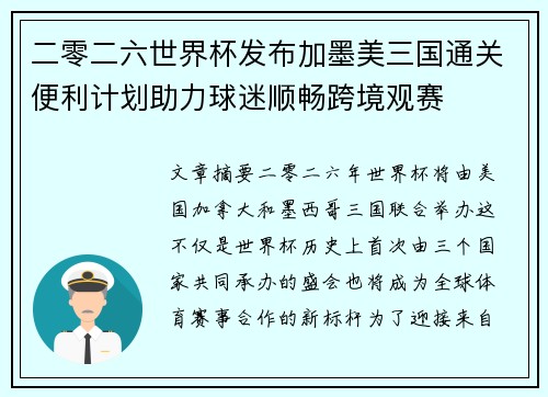 二零二六世界杯发布加墨美三国通关便利计划助力球迷顺畅跨境观赛