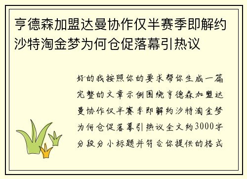 亨德森加盟达曼协作仅半赛季即解约沙特淘金梦为何仓促落幕引热议
