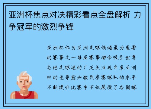 亚洲杯焦点对决精彩看点全盘解析 力争冠军的激烈争锋