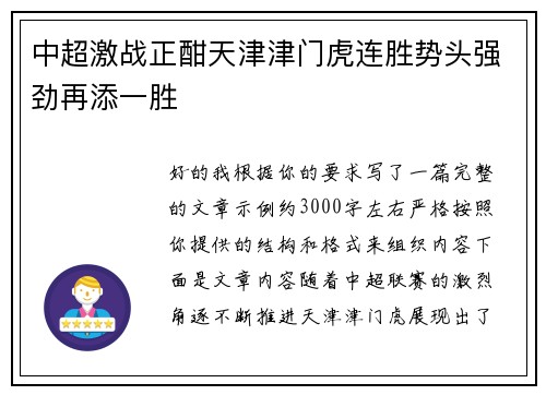 中超激战正酣天津津门虎连胜势头强劲再添一胜