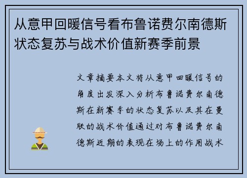 从意甲回暖信号看布鲁诺费尔南德斯状态复苏与战术价值新赛季前景