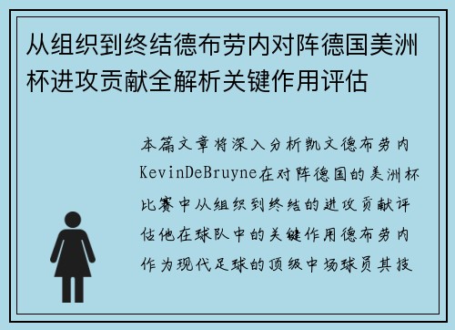 从组织到终结德布劳内对阵德国美洲杯进攻贡献全解析关键作用评估