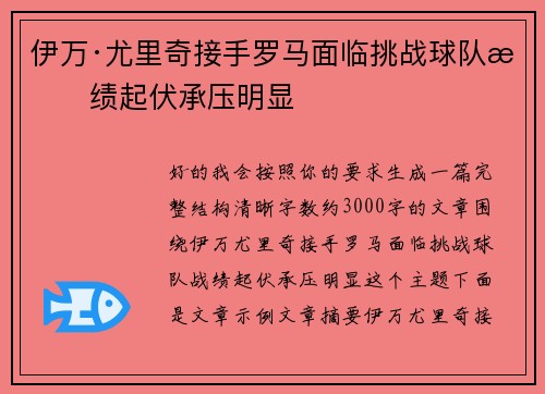 伊万·尤里奇接手罗马面临挑战球队战绩起伏承压明显