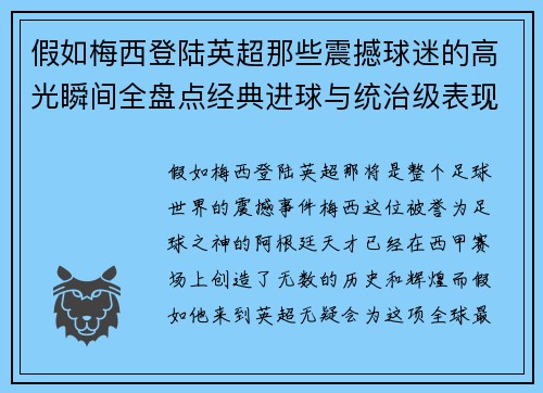 假如梅西登陆英超那些震撼球迷的高光瞬间全盘点经典进球与统治级表现