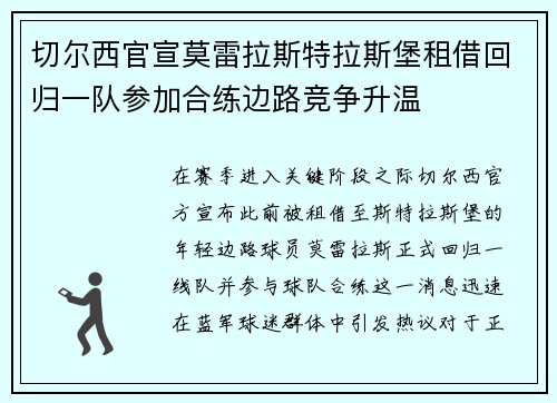 切尔西官宣莫雷拉斯特拉斯堡租借回归一队参加合练边路竞争升温 切尔西官宣莫雷拉斯特拉斯堡租借回归一队参加合练边路竞争升温