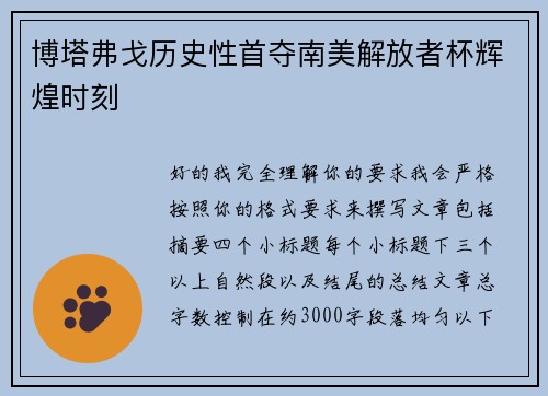 博塔弗戈历史性首夺南美解放者杯辉煌时刻