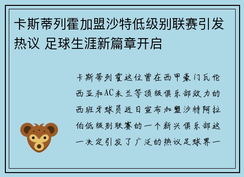 卡斯蒂列霍加盟沙特低级别联赛引发热议 足球生涯新篇章开启 卡斯蒂列霍加盟沙特低级别联赛引发热议 足球生涯新篇章开启