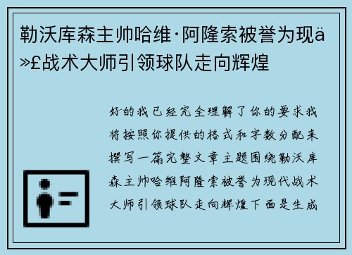 勒沃库森主帅哈维·阿隆索被誉为现代战术大师引领球队走向辉煌 勒沃库森主帅哈维·阿隆索被誉为现代战术大师引领球队走向辉煌