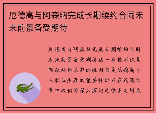 厄德高与阿森纳完成长期续约合同未来前景备受期待