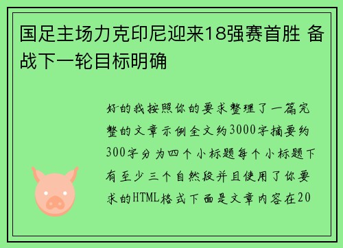 国足主场力克印尼迎来18强赛首胜 备战下一轮目标明确