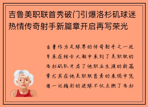吉鲁美职联首秀破门引爆洛杉矶球迷热情传奇射手新篇章开启再写荣光 吉鲁美职联首秀破门引爆洛杉矶球迷热情传奇射手新篇章开启再写荣光